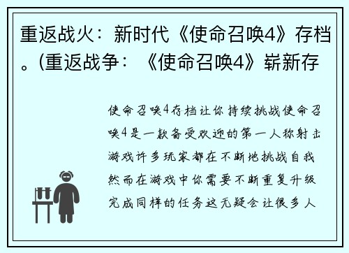 重返战火：新时代《使命召唤4》存档。(重返战争：《使命召唤4》崭新存档再度启动！)