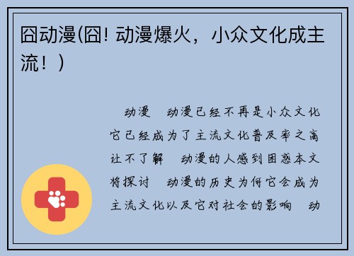 囧动漫(囧! 动漫爆火，小众文化成主流！)