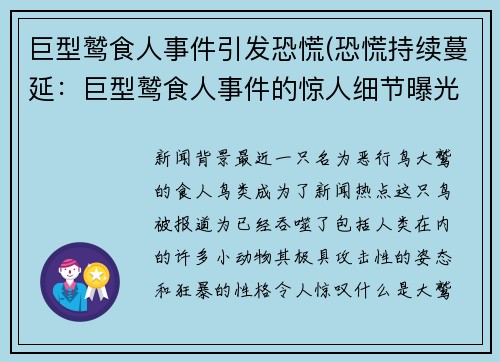 巨型鹫食人事件引发恐慌(恐慌持续蔓延：巨型鹫食人事件的惊人细节曝光)