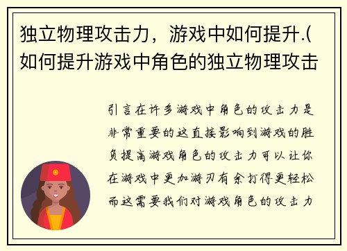 独立物理攻击力，游戏中如何提升.(如何提升游戏中角色的独立物理攻击力？)