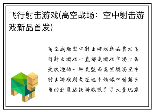 飞行射击游戏(高空战场：空中射击游戏新品首发)