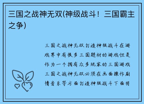三国之战神无双(神级战斗！三国霸主之争)