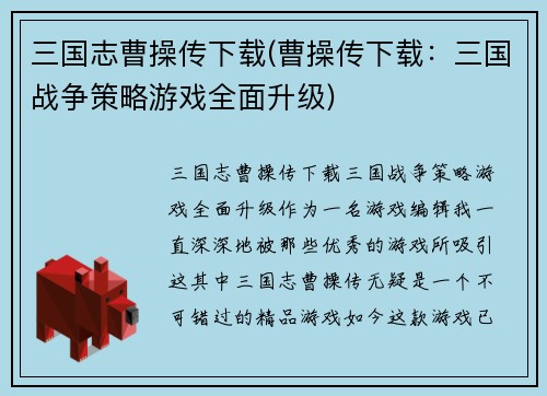 三国志曹操传下载(曹操传下载：三国战争策略游戏全面升级)