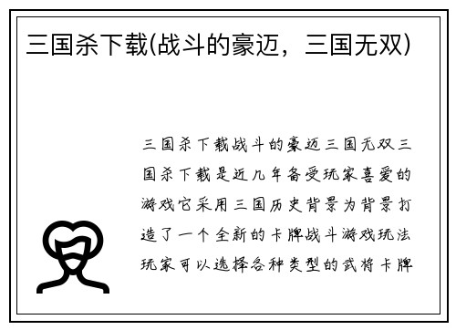 三国杀下载(战斗的豪迈，三国无双)
