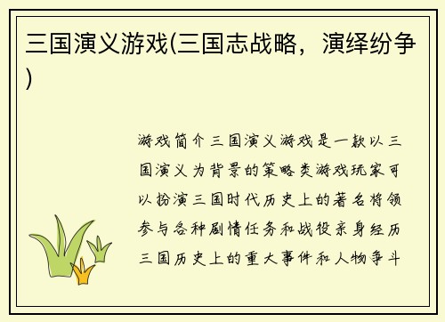 三国演义游戏(三国志战略，演绎纷争)