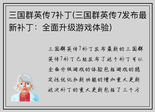 三国群英传7补丁(三国群英传7发布最新补丁：全面升级游戏体验)