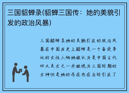 三国貂蝉录(貂蝉三国传：她的美貌引发的政治风暴)