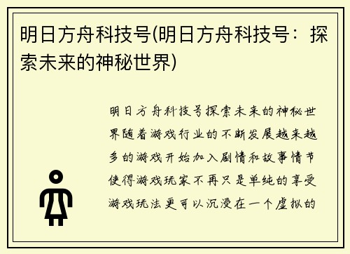 明日方舟科技号(明日方舟科技号：探索未来的神秘世界)