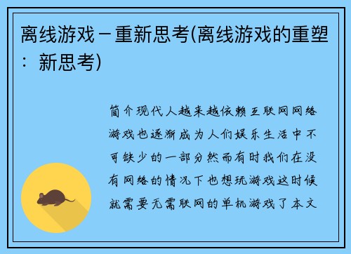 离线游戏－重新思考(离线游戏的重塑：新思考)