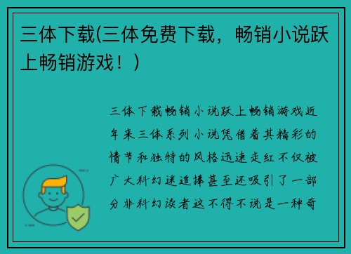 三体下载(三体免费下载，畅销小说跃上畅销游戏！)