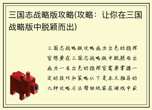 三国志战略版攻略(攻略：让你在三国战略版中脱颖而出)